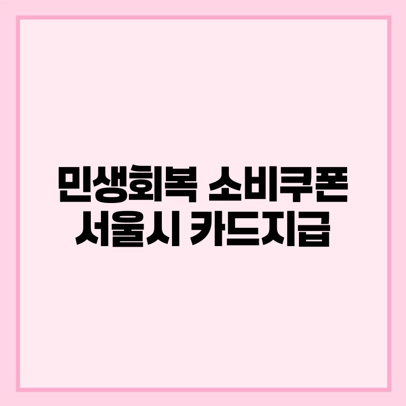민생회복 소비쿠폰 서울시 카드지급 thumb.jpg