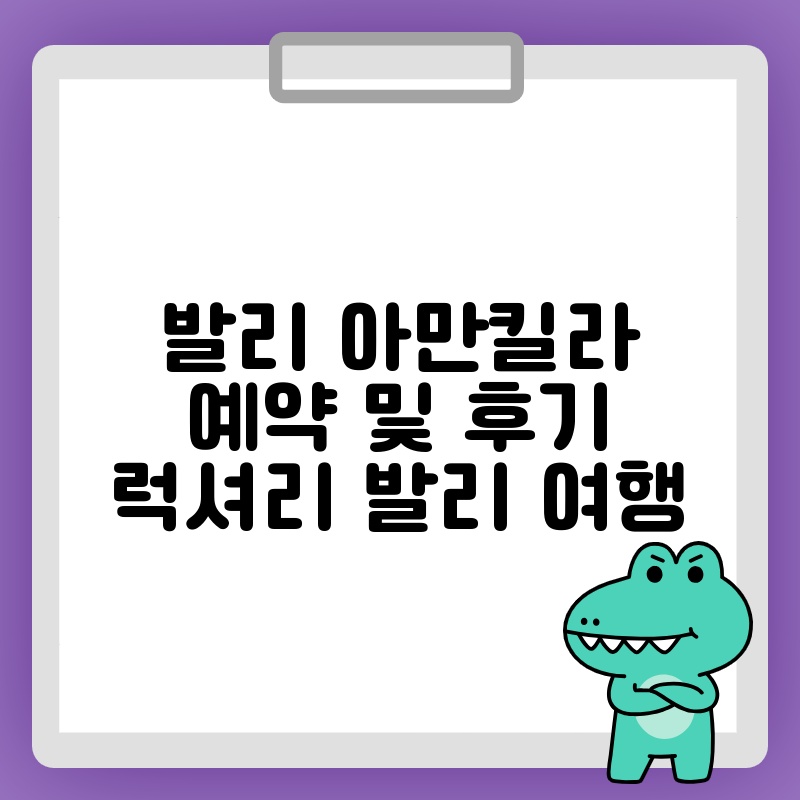 발리 아만킬라 예약 및 후기 럭셔리 발리 여행 thumb.jpg