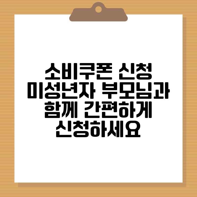 소비쿠폰 신청 미성년자 부모님과 함께 간편하게 신청하세요 thumb.jpg