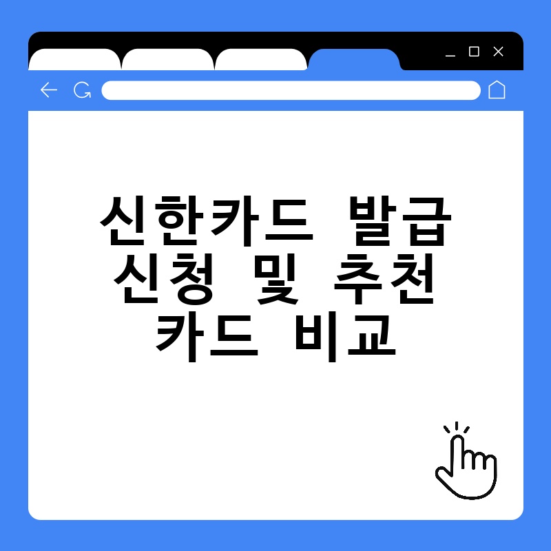 신한카드 발급 신청 및 추천 카드 비교 thumb.jpg