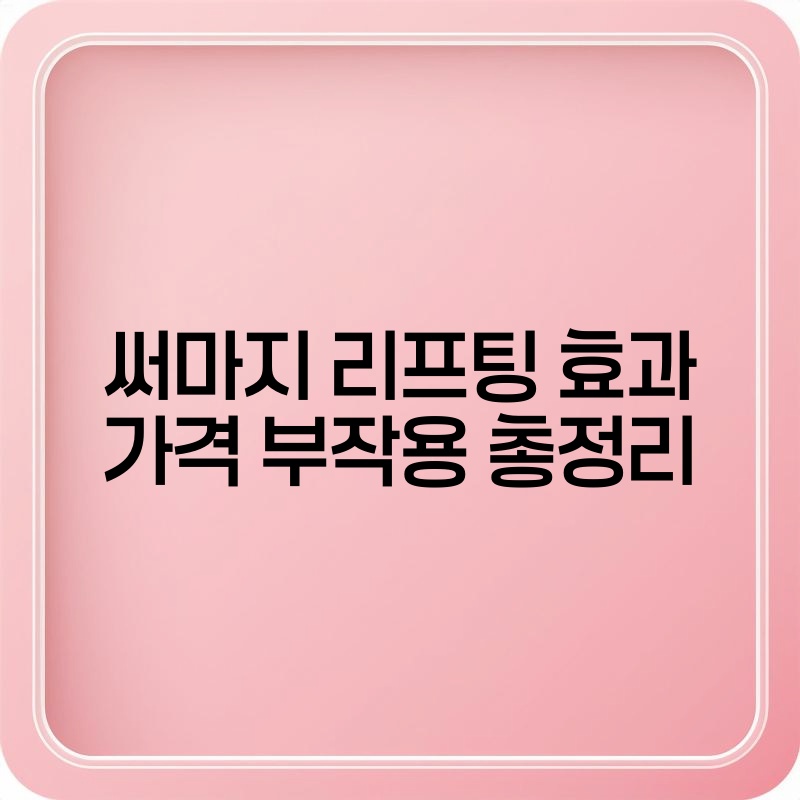 써마지 리프팅 효과 가격 부작용 총정리 thumb.jpg