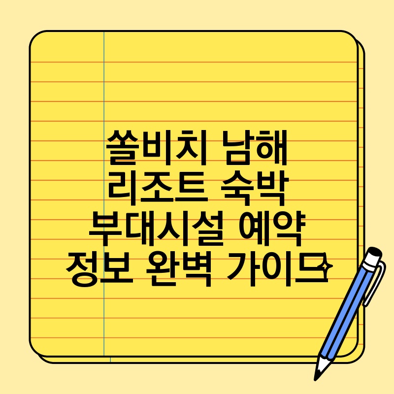 쏠비치 남해 리조트 숙박 부대시설 예약 정보 완벽 가이드 thumb.jpg