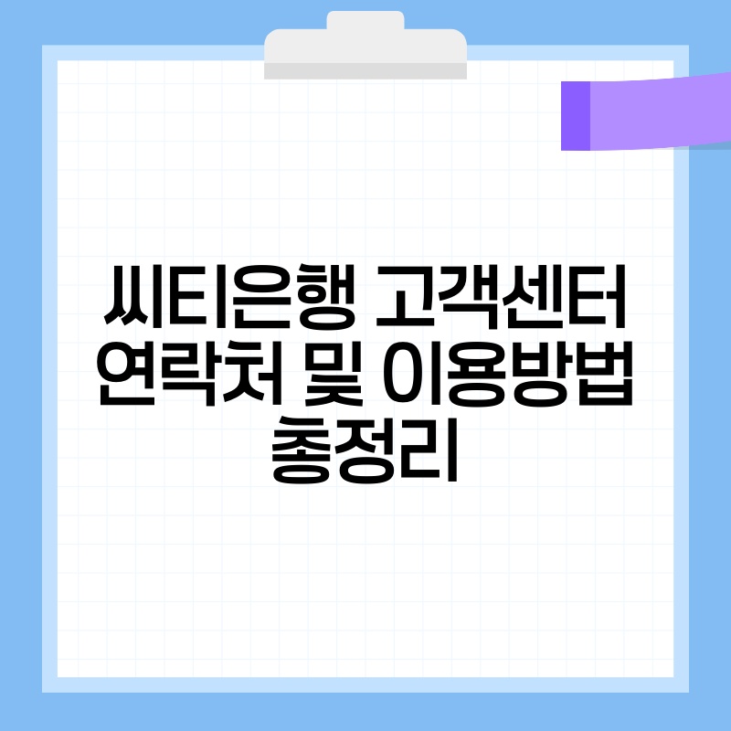씨티은행 고객센터 연락처 및 이용방법 총정리 thumb.jpg