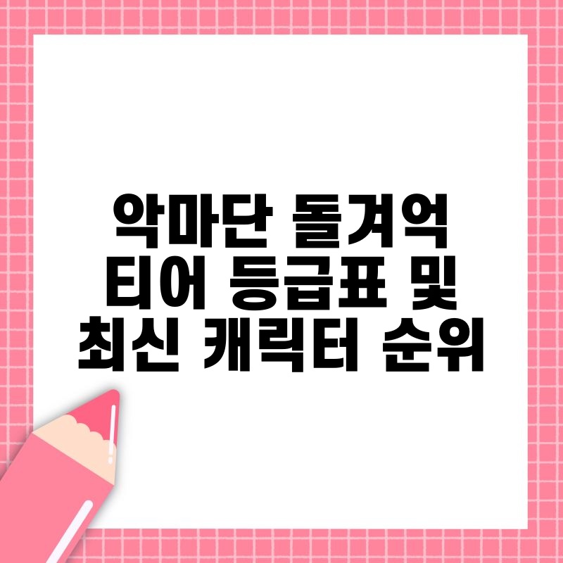악마단 돌겨억 티어 등급표 및 최신 캐릭터 순위 thumb.jpg