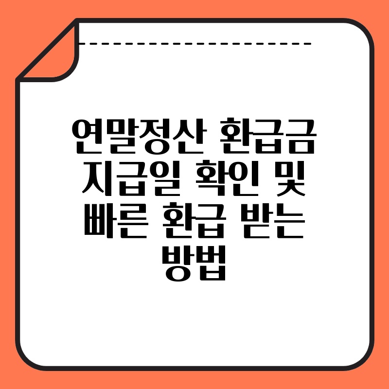 연말정산 환급금 지급일 확인 및 빠른 환급 받는 방법 thumb.jpg