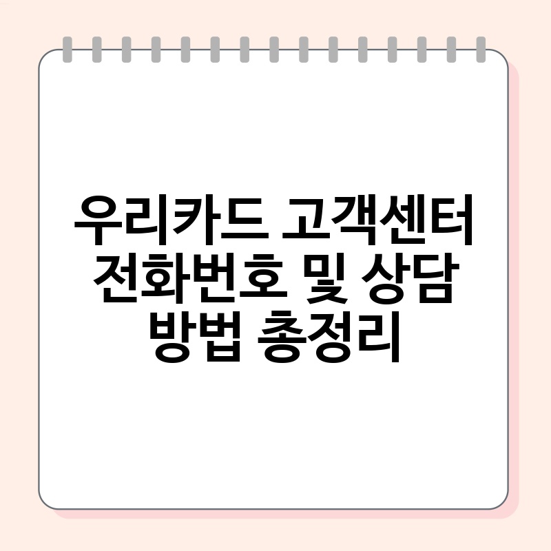 우리카드 고객센터 전화번호 및 상담 방법 총정리 thumb.jpg