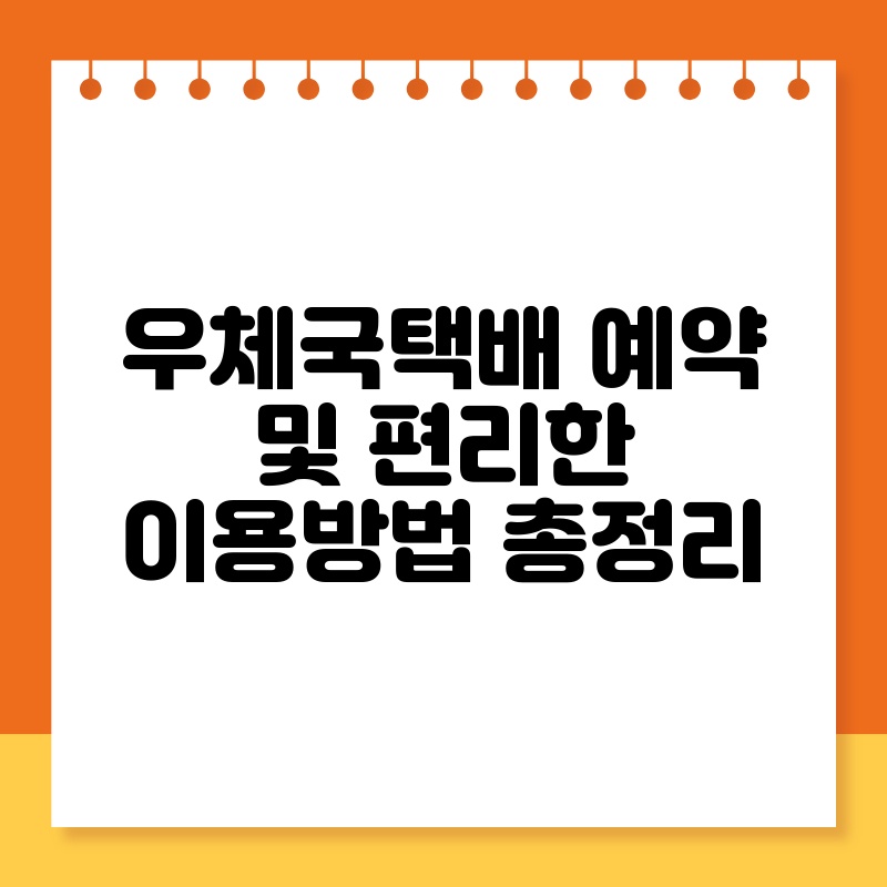 우체국택배 예약 및 편리한 이용방법 총정리 thumb.jpg