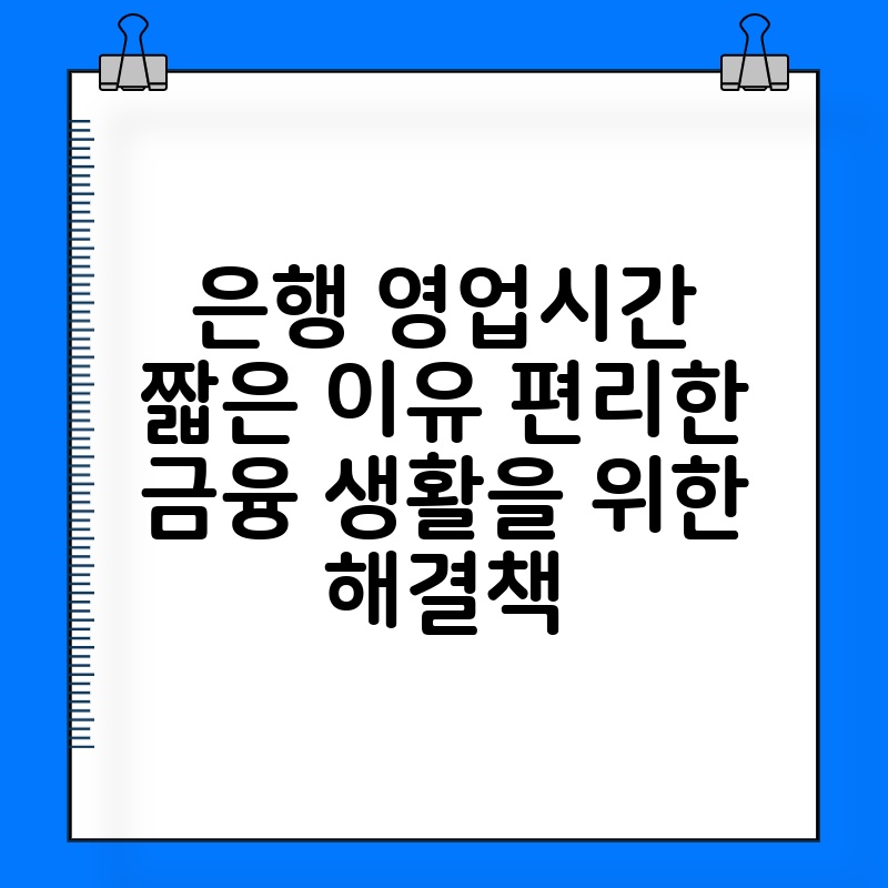 은행 영업시간 짧은 이유 편리한 금융 생활을 위한 해결책 thumb.jpg
