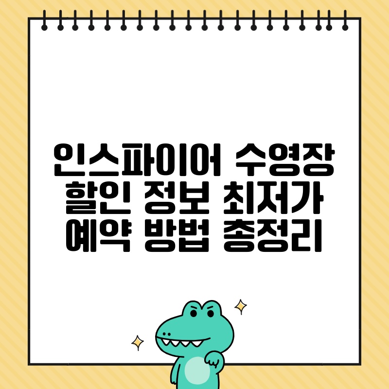 인스파이어 수영장 할인 정보 최저가 예약 방법 총정리 thumb.jpg