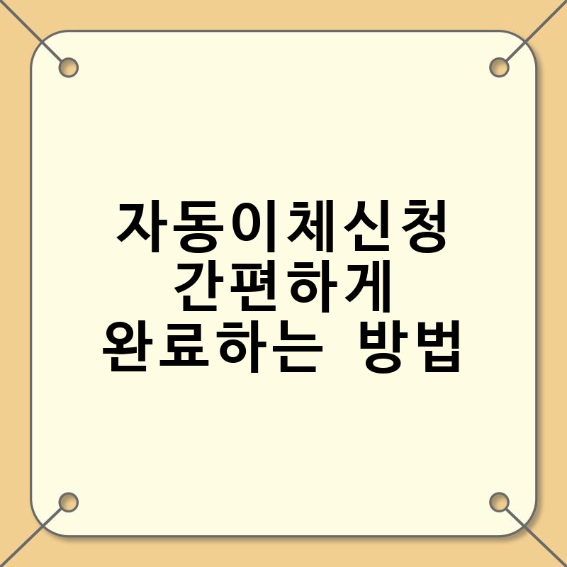 자동이체신청 간편하게 완료하는 방법 thumb.jpg