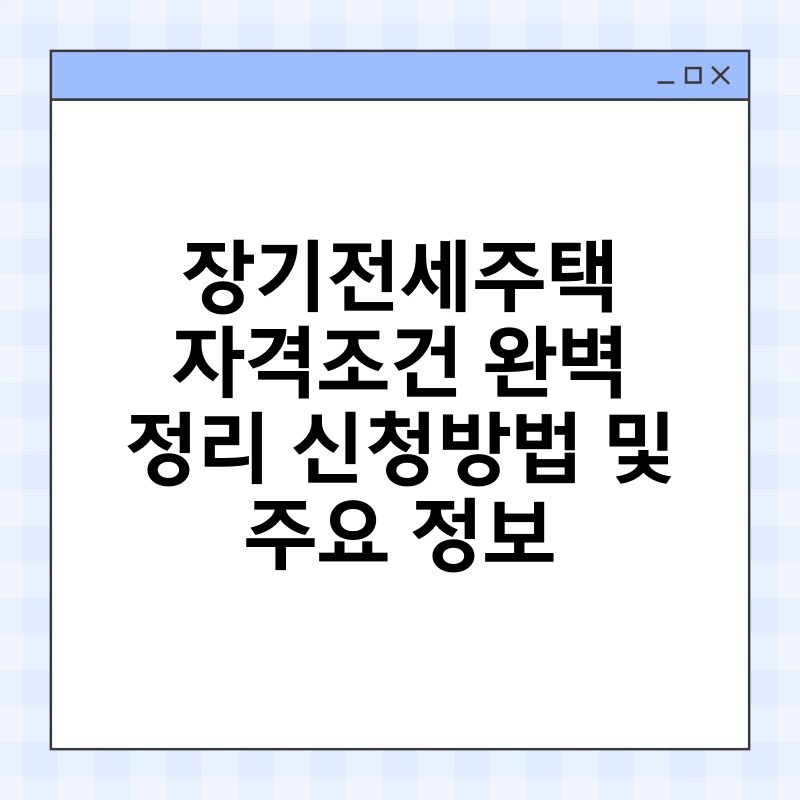 장기전세주택 자격조건 완벽 정리 신청방법 및 주요 정보 thumb.jpg