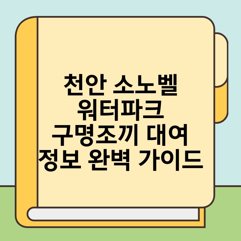 천안 소노벨 워터파크 구명조끼 대여 정보 완벽 가이드 thumb.jpg