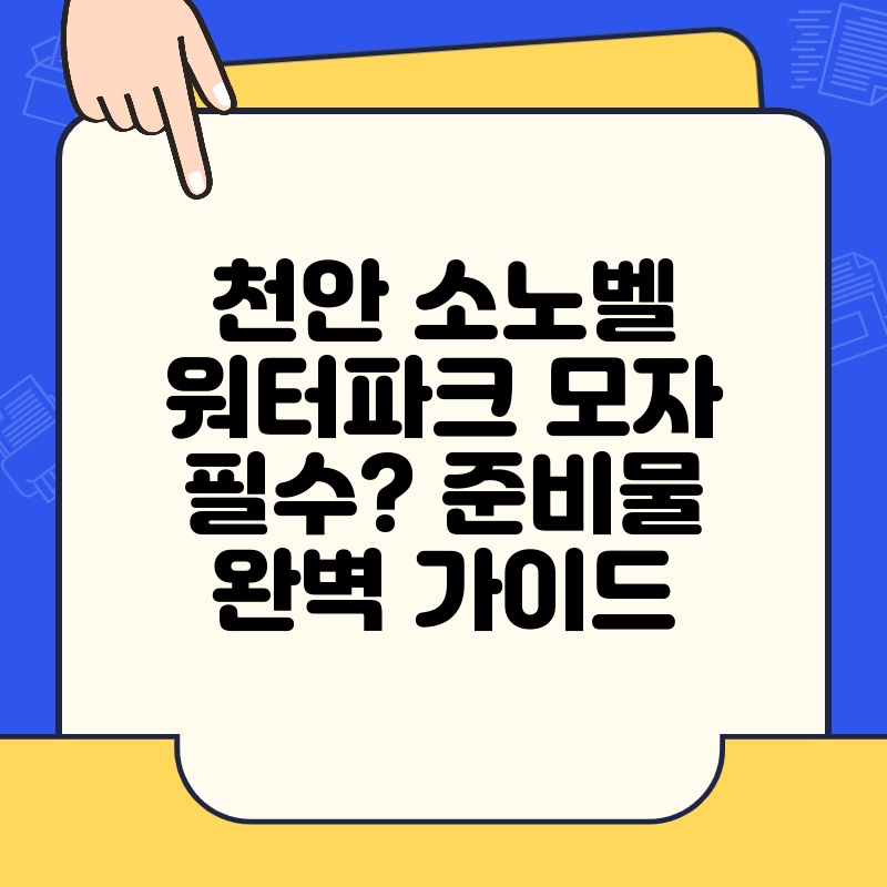 천안 소노벨 워터파크 모자 필수 준비물 완벽 가이드 thumb.jpg