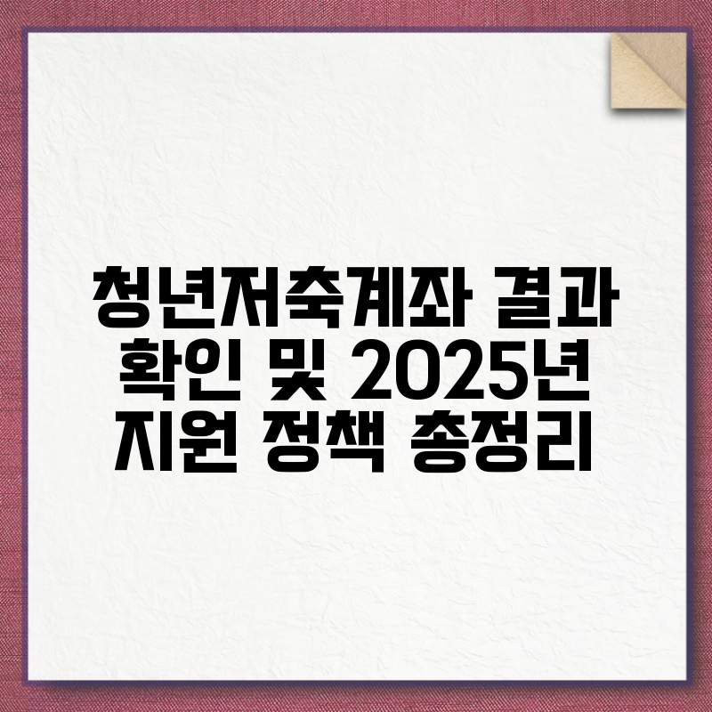 청년저축계좌 결과 확인 및 2025년 지원 정책 총정리 thumb.jpg