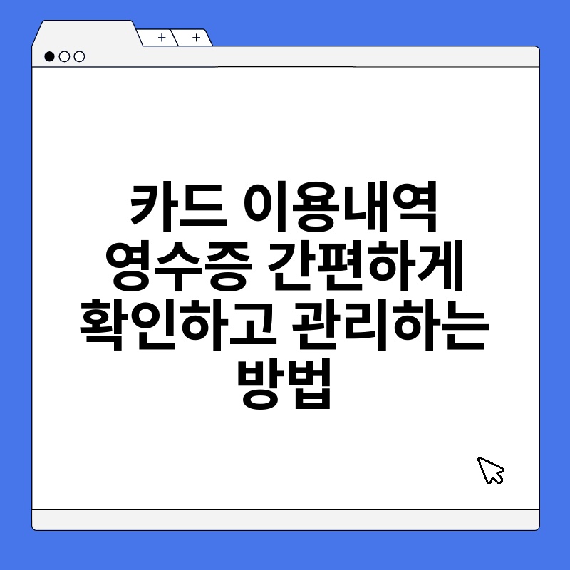 카드 이용내역 영수증 간편하게 확인하고 관리하는 방법 thumb.jpg