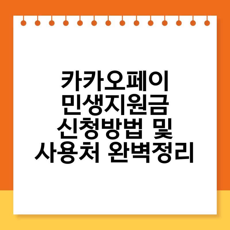 카카오페이 민생지원금 신청방법 및 사용처 완벽정리 thumb.jpg