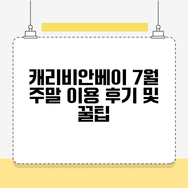 캐리비안베이 7월 주말 이용 후기 및 꿀팁 thumb.jpg