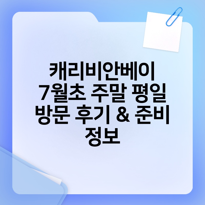 캐리비안베이 7월초 주말 평일 방문 후기 준비 정보 thumb.jpg