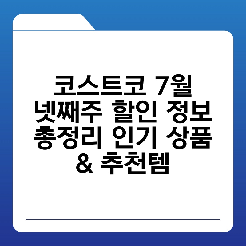 코스트코 7월 넷째주 할인 정보 총정리 인기 상품 추천템 thumb.jpg