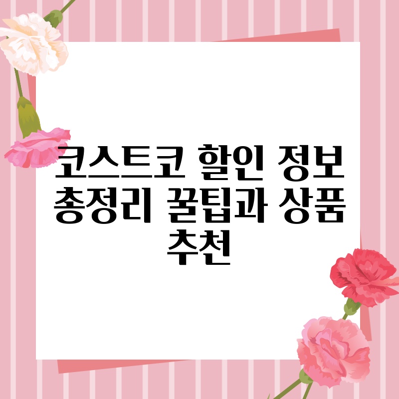 코스트코 할인 정보 총정리 꿀팁과 상품 추천 thumb.jpg