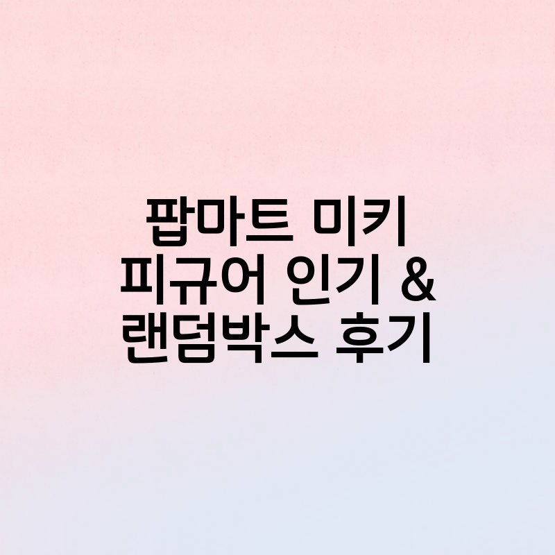 팝마트 미키 피규어 인기 랜덤박스 후기 thumb.jpg