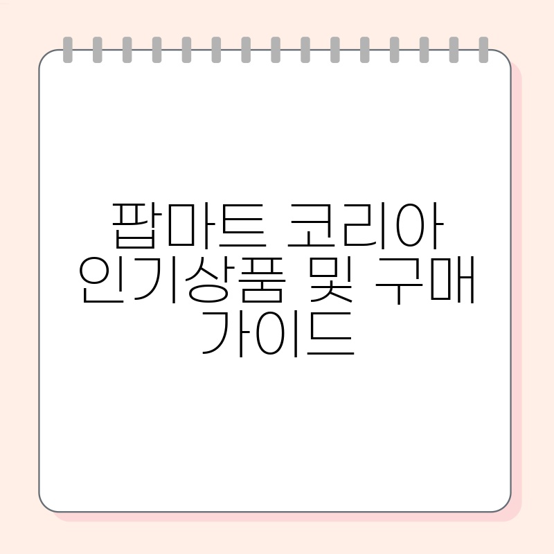 팝마트 코리아 인기상품 및 구매 가이드 thumb.jpg
