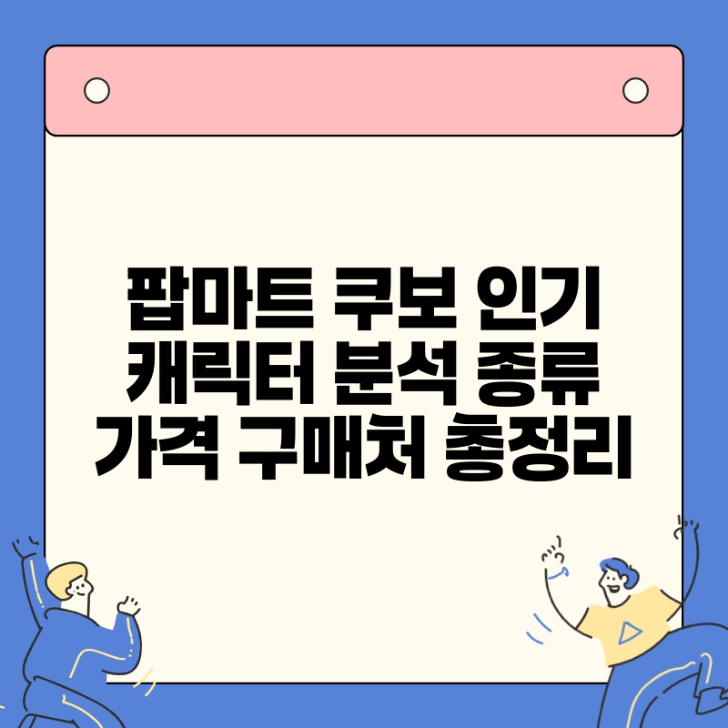 팝마트 쿠보 인기 캐릭터 분석 종류 가격 구매처 총정리 thumb.jpg