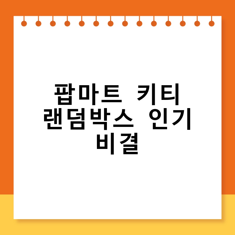 팝마트 키티 랜덤박스 인기 비결 thumb.jpg