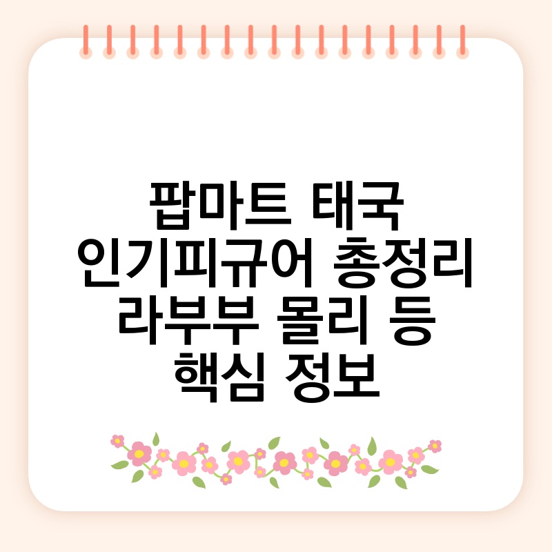 팝마트 태국 인기피규어 총정리 라부부 몰리 등 핵심 정보 thumb.jpg