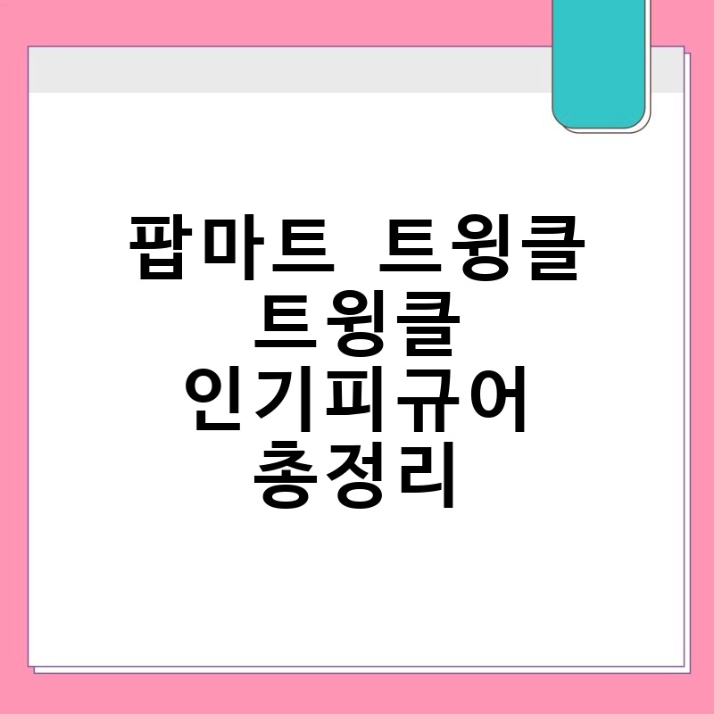 팝마트 트윙클 트윙클 인기피규어 총정리 thumb.jpg