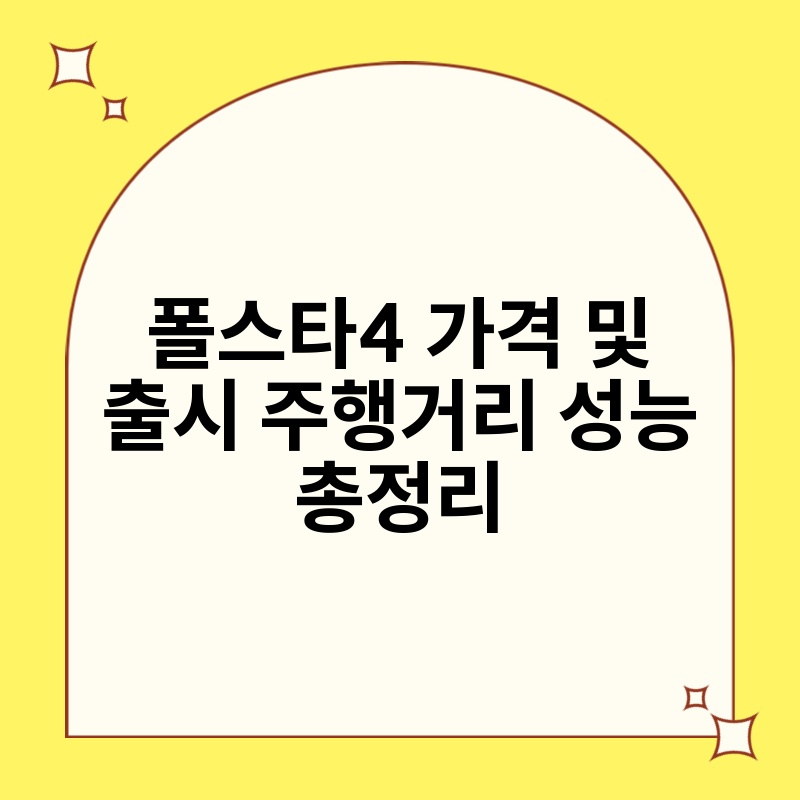 폴스타4 가격 및 출시 주행거리 성능 총정리 thumb.jpg