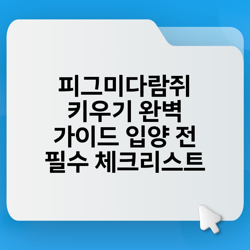 피그미다람쥐 키우기 완벽 가이드 입양 전 필수 체크리스트 thumb.jpg