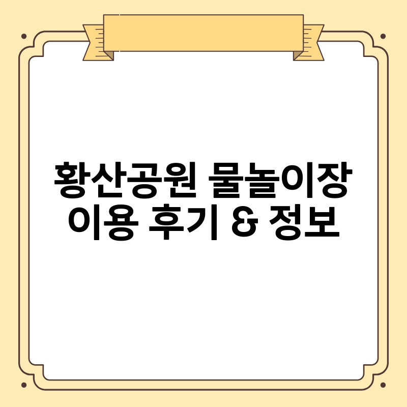 황산공원 물놀이장 이용 후기 정보 thumb.jpg