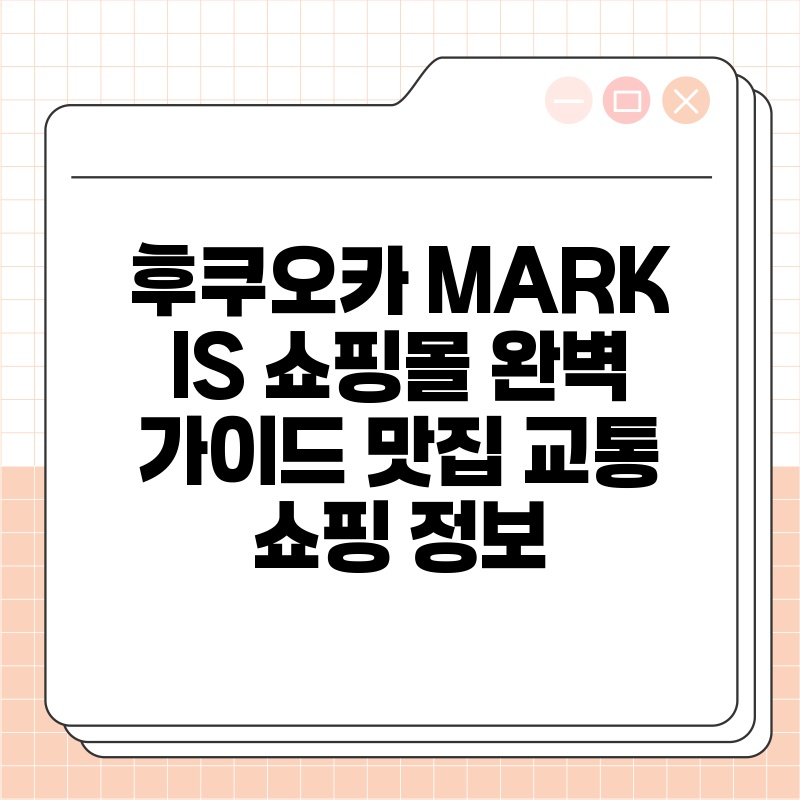 후쿠오카 MARK IS 쇼핑몰 완벽 가이드 맛집 교통 쇼핑 정보 thumb.jpg