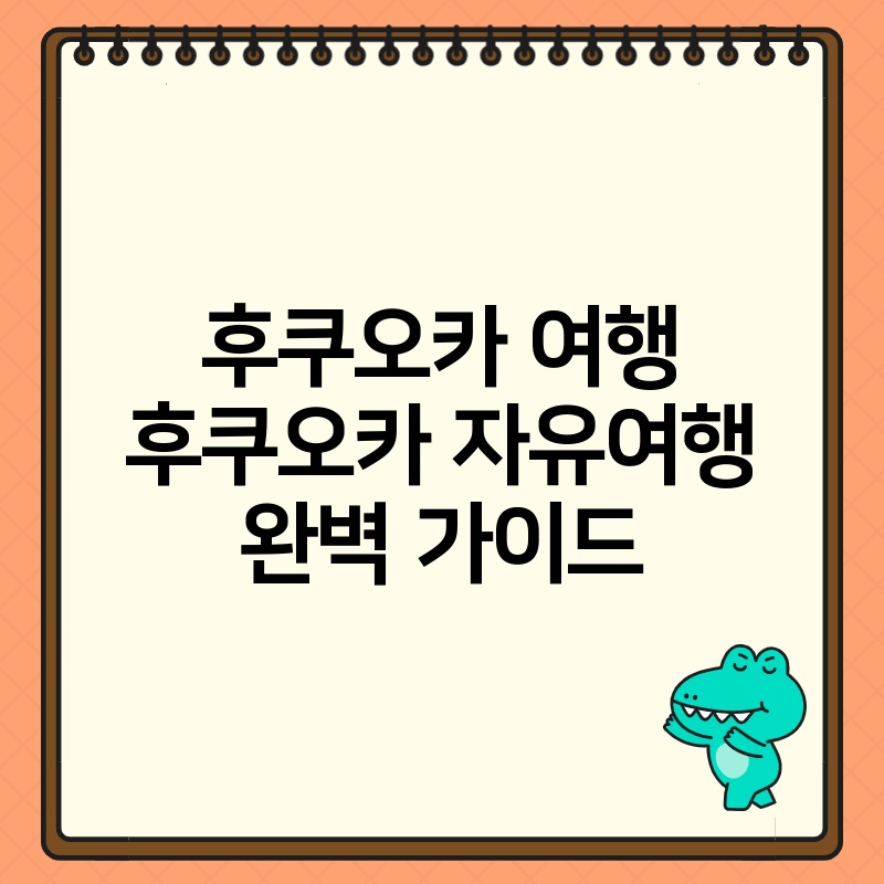후쿠오카 여행 후쿠오카 자유여행 완벽 가이드 thumb.jpg