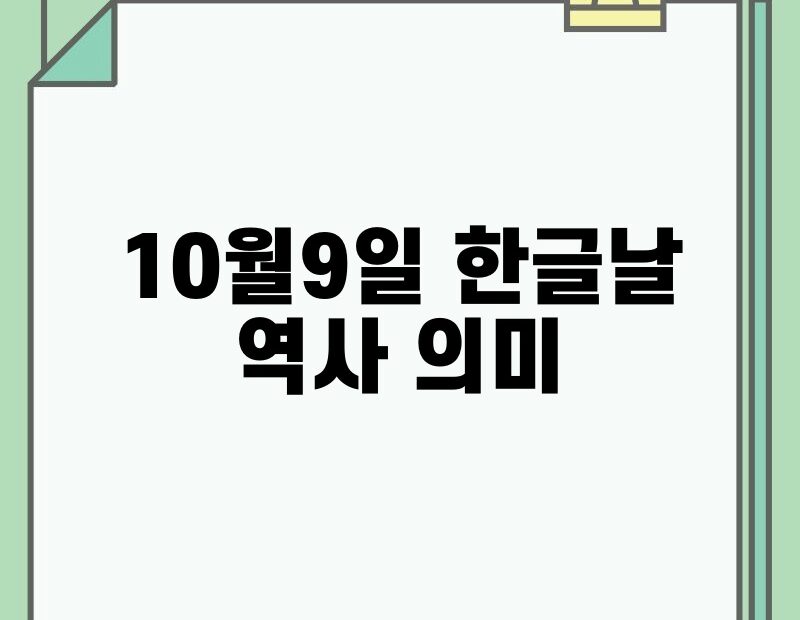 10월9일 한글날 역사 의미 thumb.jpg