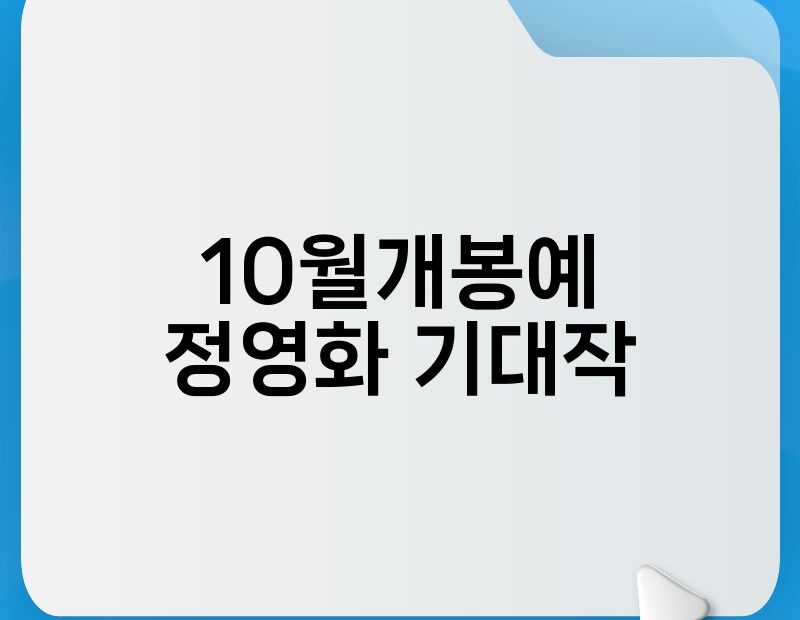 10월개봉예정영화 기대작 thumb.jpg