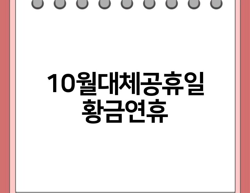 10월대체공휴일 황금연휴 thumb.jpg