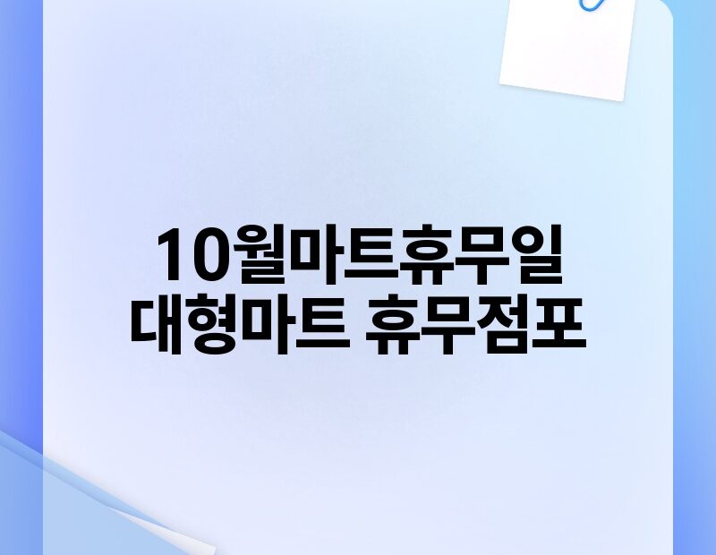 10월마트휴무일 대형마트 휴무점포 thumb.jpg