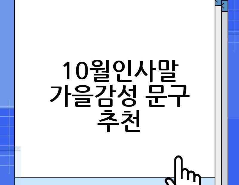 10월인사말 가을감성 문구 추천 thumb.jpg