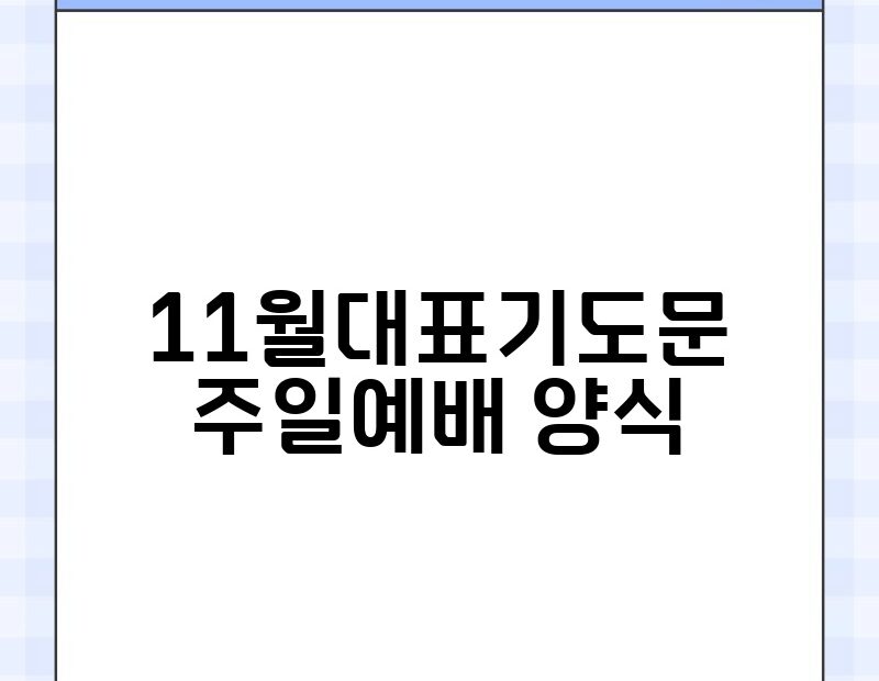 11월대표기도문 주일예배 양식 thumb.jpg