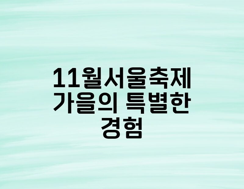 11월서울축제 가을의 특별한 경험 thumb.jpg