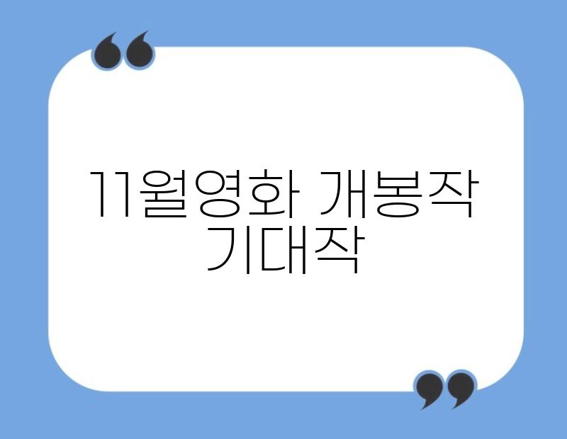 11월영화 개봉작 기대작 thumb.jpg