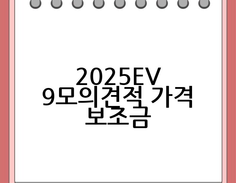2025EV9모의견적 가격 보조금 thumb.jpg