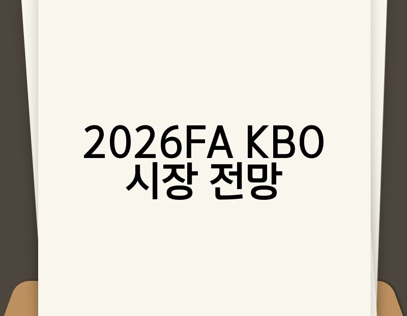 2026FA KBO 시장 전망 thumb.jpg