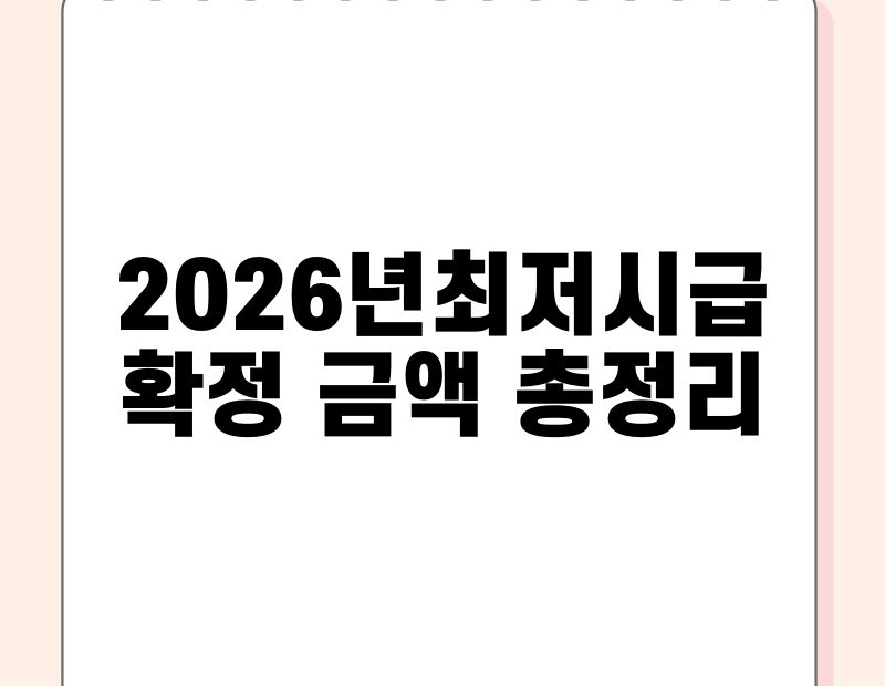 2026년최저시급 확정 금액 총정리 thumb.jpg