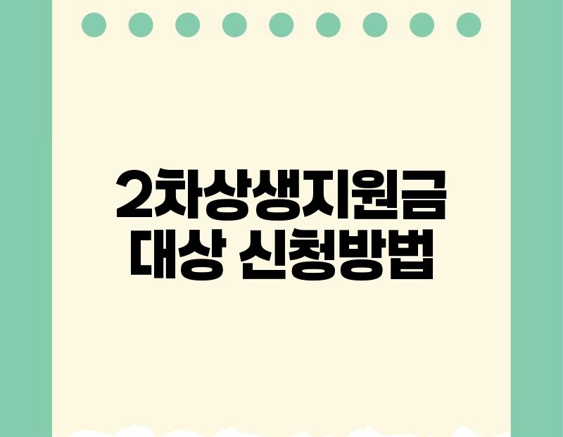 2차상생지원금 대상 신청방법 thumb.jpg