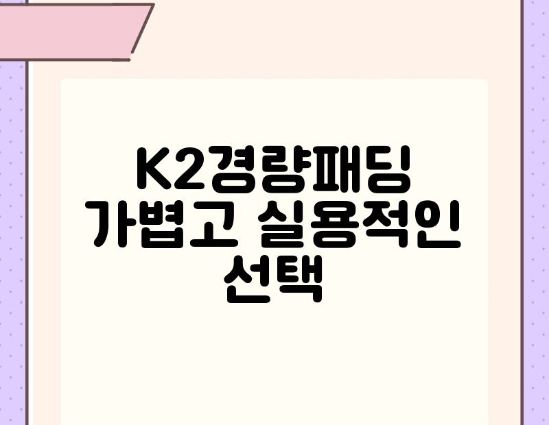K2경량패딩 가볍고 실용적인 선택 thumb.jpg