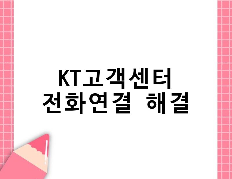 KT고객센터 전화연결 해결 thumb.jpg