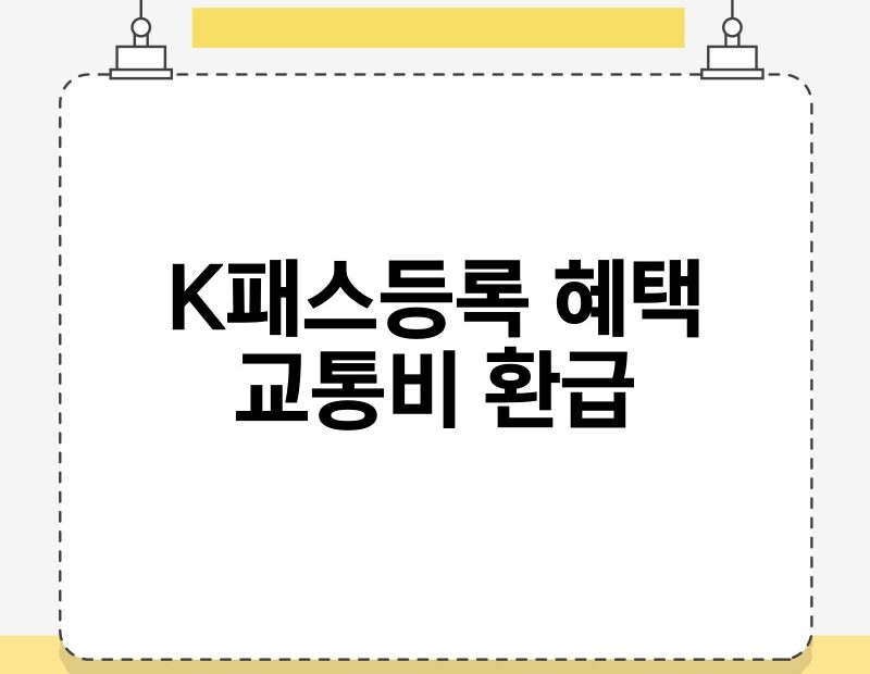 K패스등록 혜택 교통비 환급 thumb.jpg